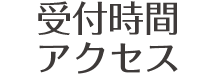 診療時間・アクセス